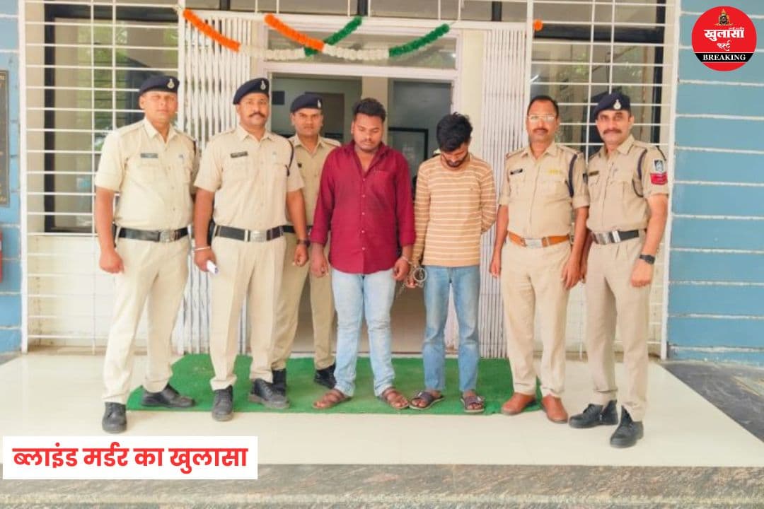ब्लाइंड मर्डर का खुलासा