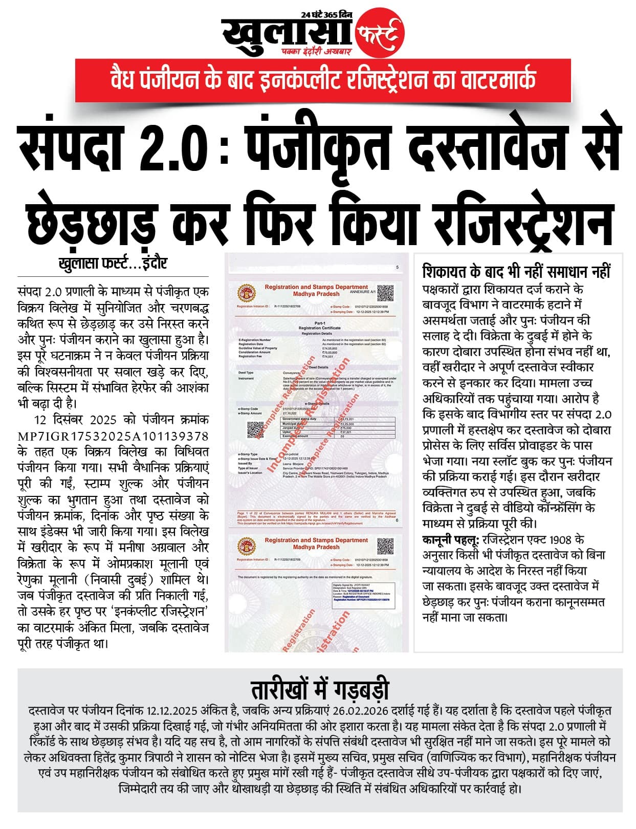 संपदा 2.0 पंजीकृत दस्तावेज से छेड़छाड़ कर फिर किया रजिस्ट्रेशन