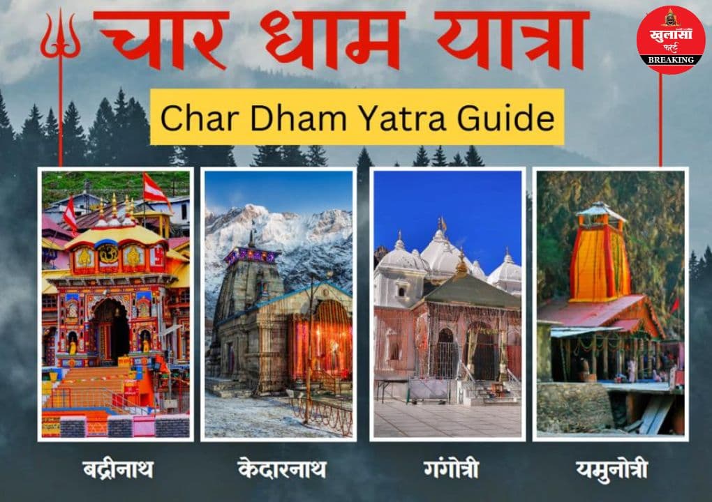 चार धाम यात्रा 2026