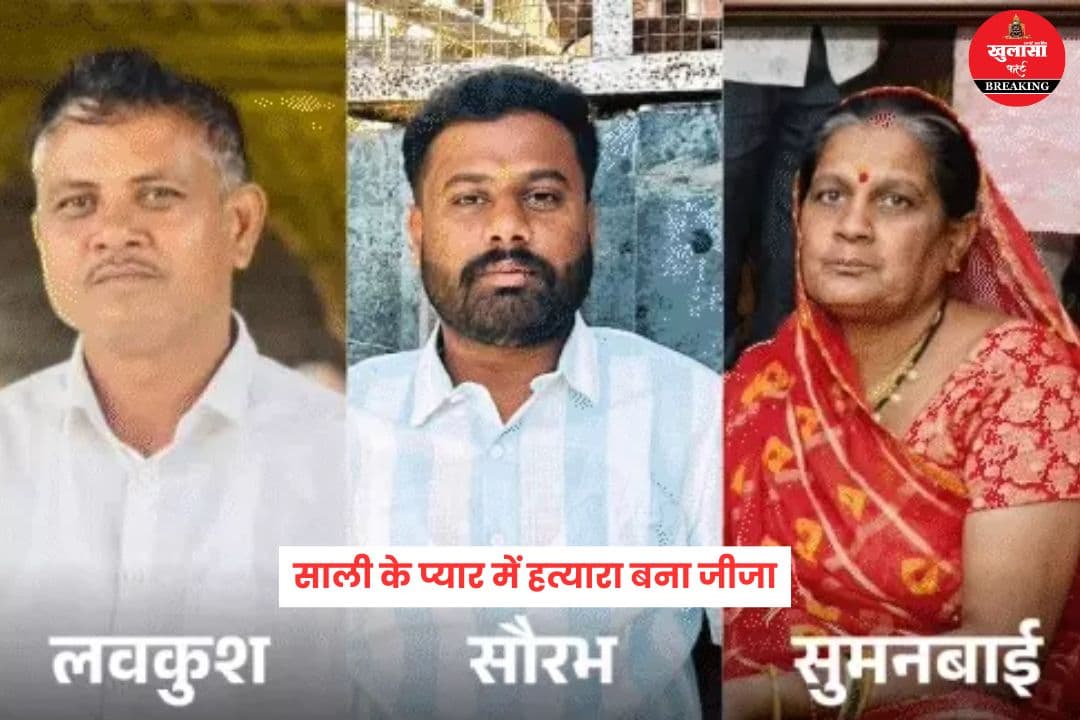 साली के प्यार में हत्यारा बना जीजा