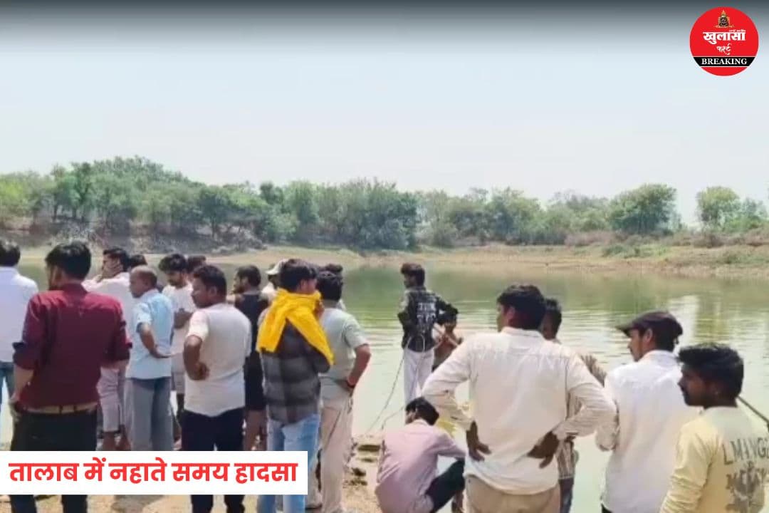 तालाब में नहाते समय हादसा