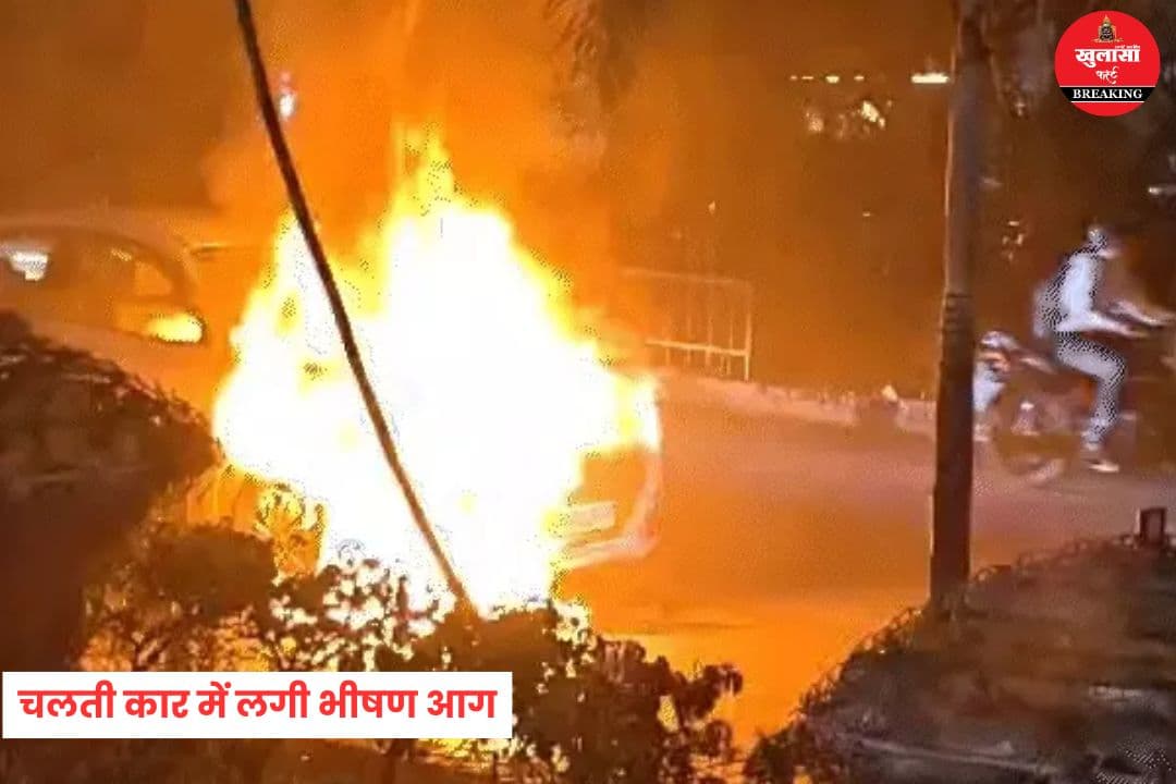 चलती कार में लगी भीषण आग