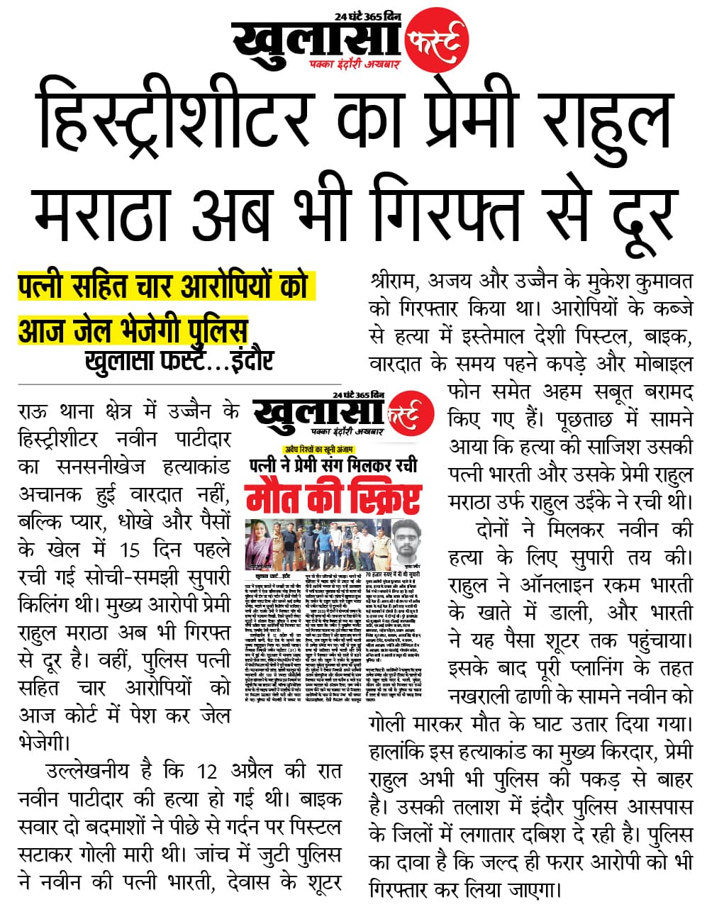 हिस्ट्रीशीटर का प्रेमी राहुल मराठा अब भी गिरफ्त से दूर