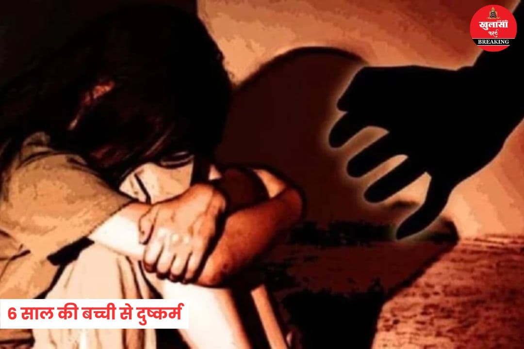 6 साल की बच्ची से दुष्कर्म