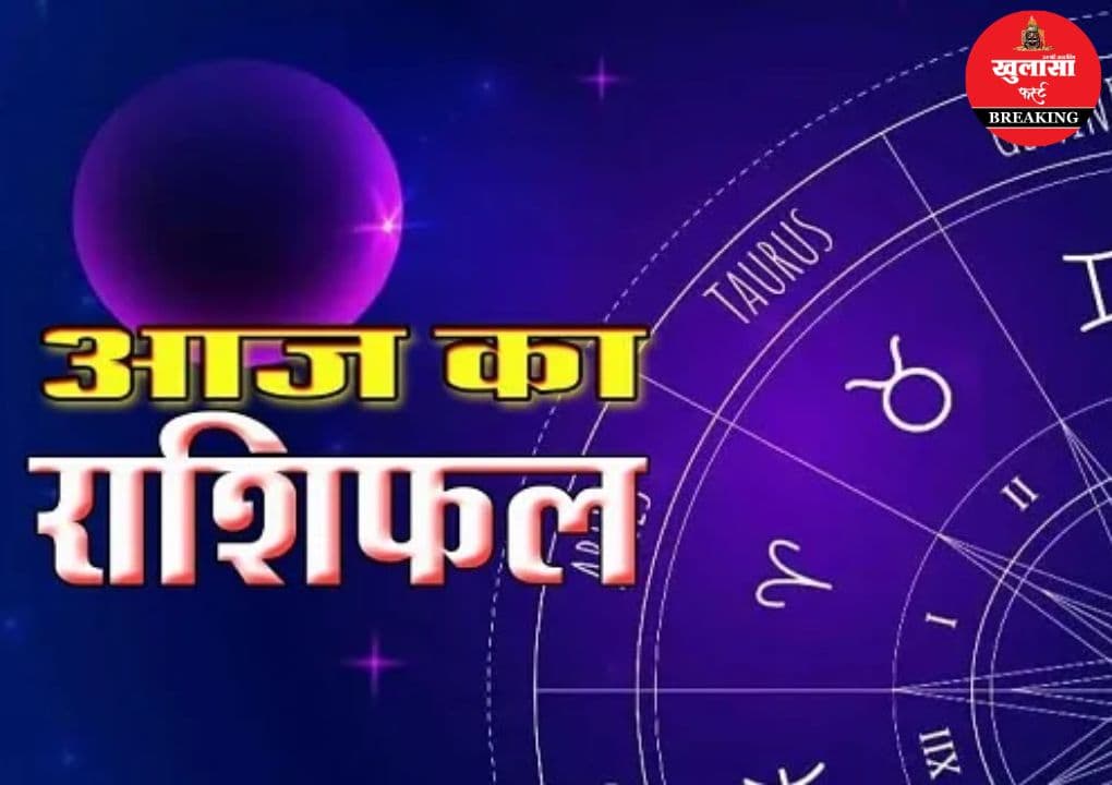 आज का राशिफल
