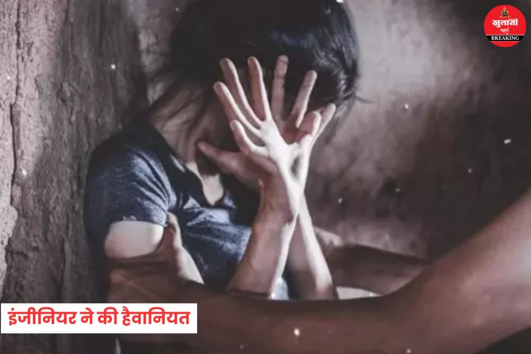 इंजीनियर ने की हैवानियत
