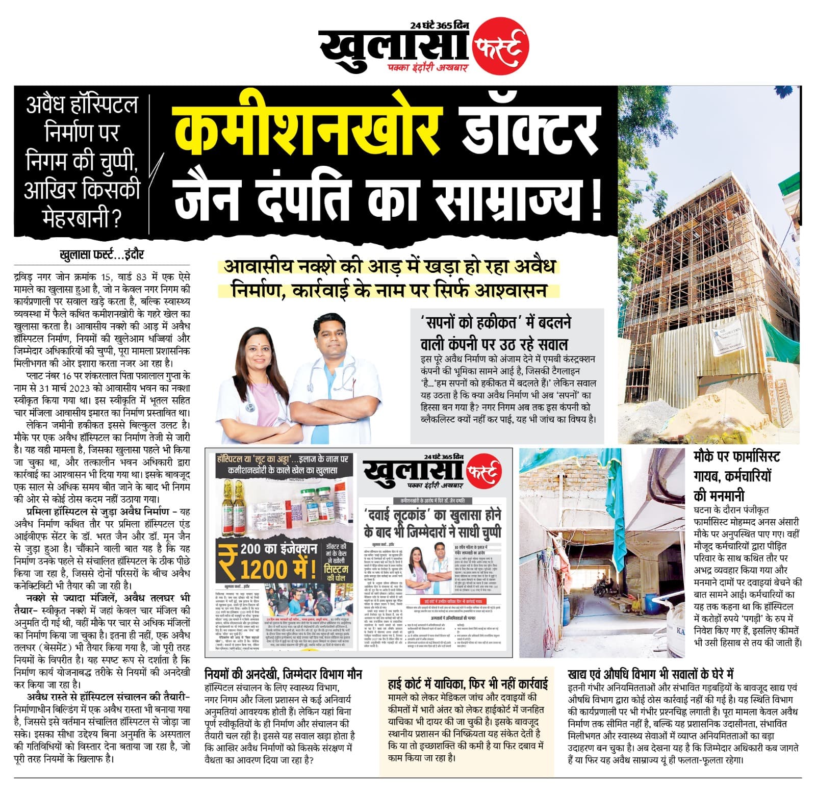 कमीशनखोर डॉक्टर जैन दंपति का साम्राज्य