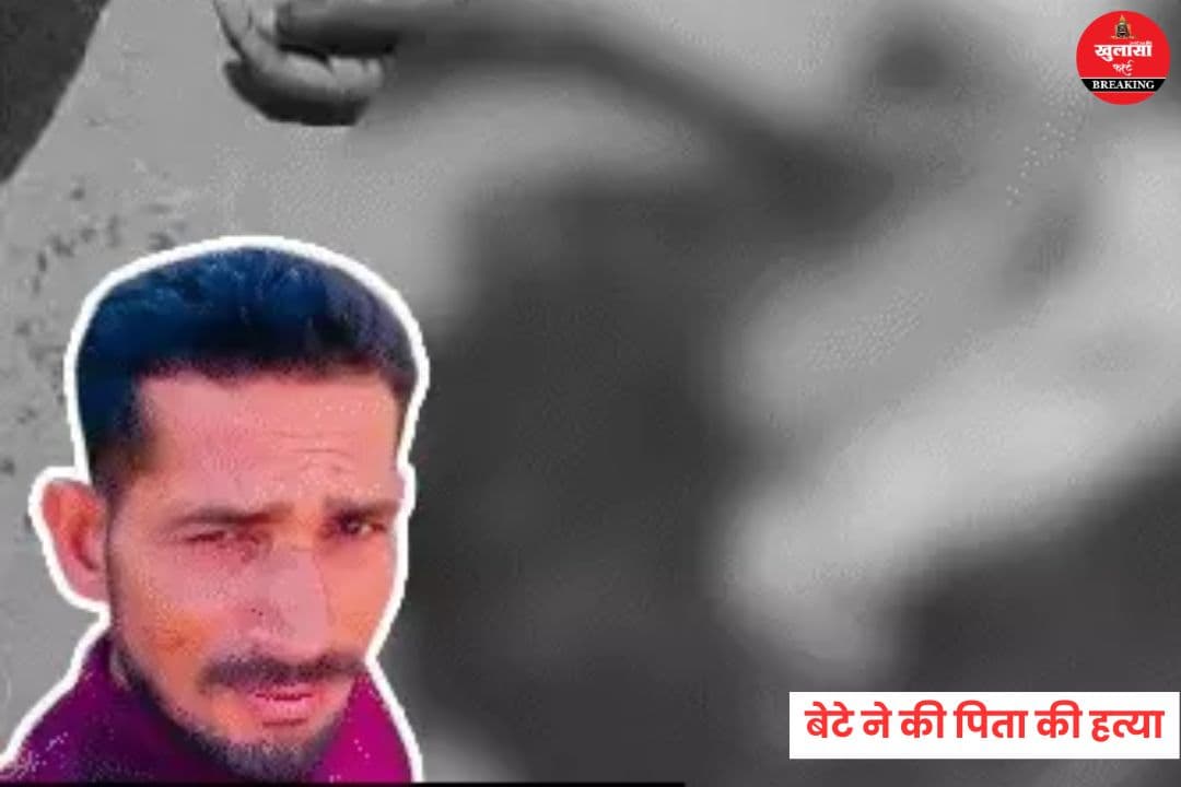 बेटे ने की पिता की हत्या