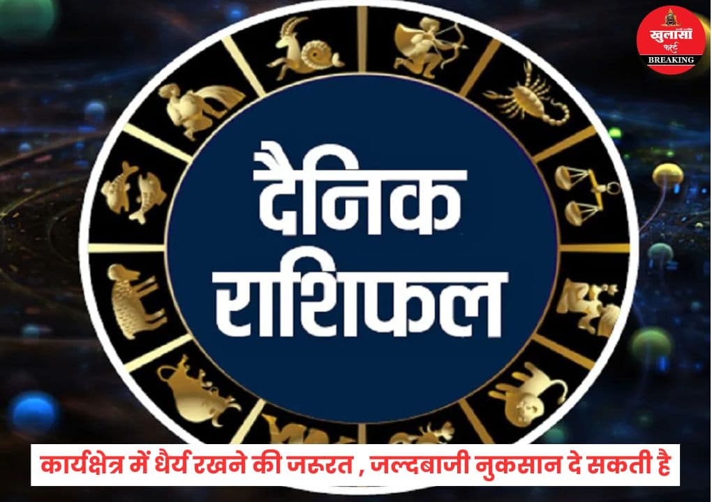 आज का राशिफल