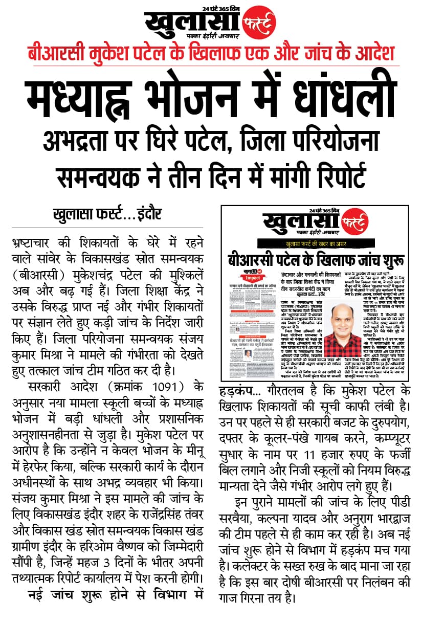 बीआरसी मुकेश पटेल के खिलाफ एक और जांच के आदेश