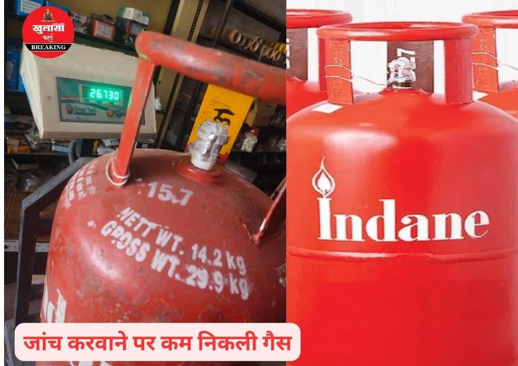 क्या इस कंपनी के गैस सिलेंडर में हो रही है गड़बड़ी