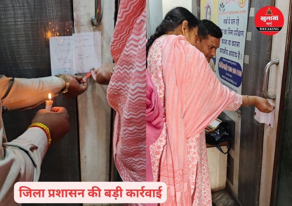 जिला प्रशासन की बड़ी कार्रवाई