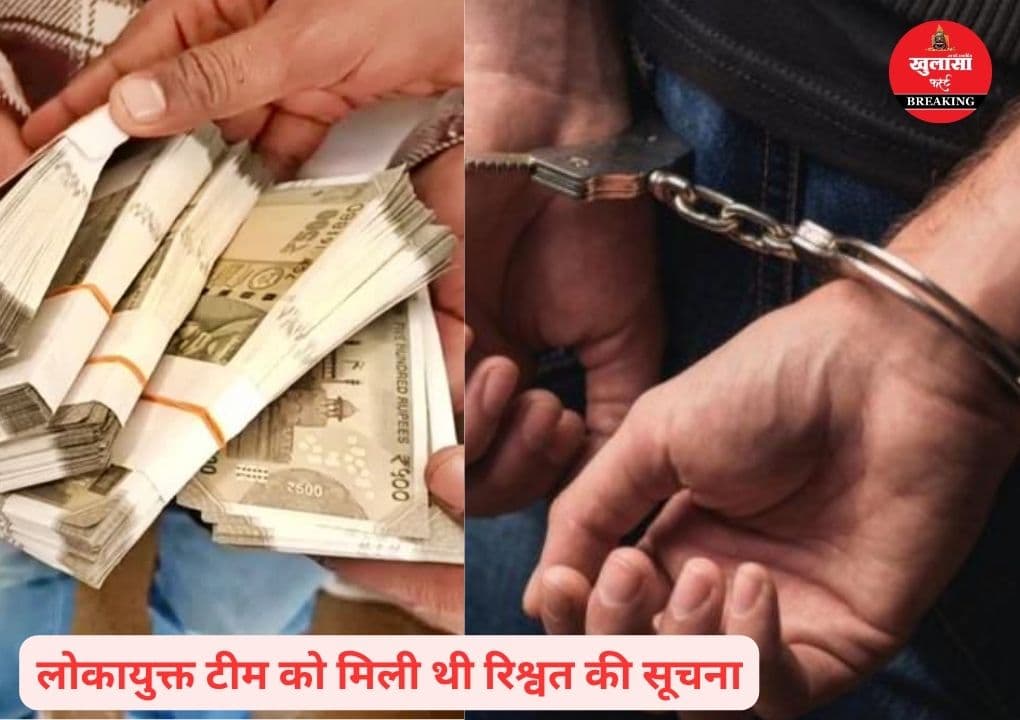रिश्वत लेते इतने अधिकारी रंगे हाथ गिरफ्तार