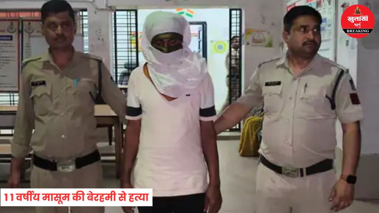 11 वर्षीय मासूम की बेरहमी से हत्या