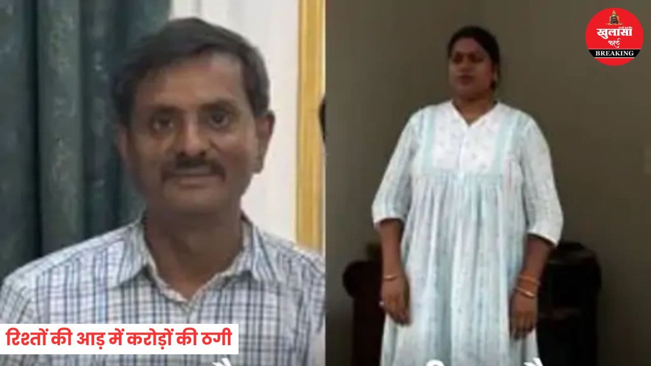 रिश्तों की आड़ में करोड़ों की ठगी
