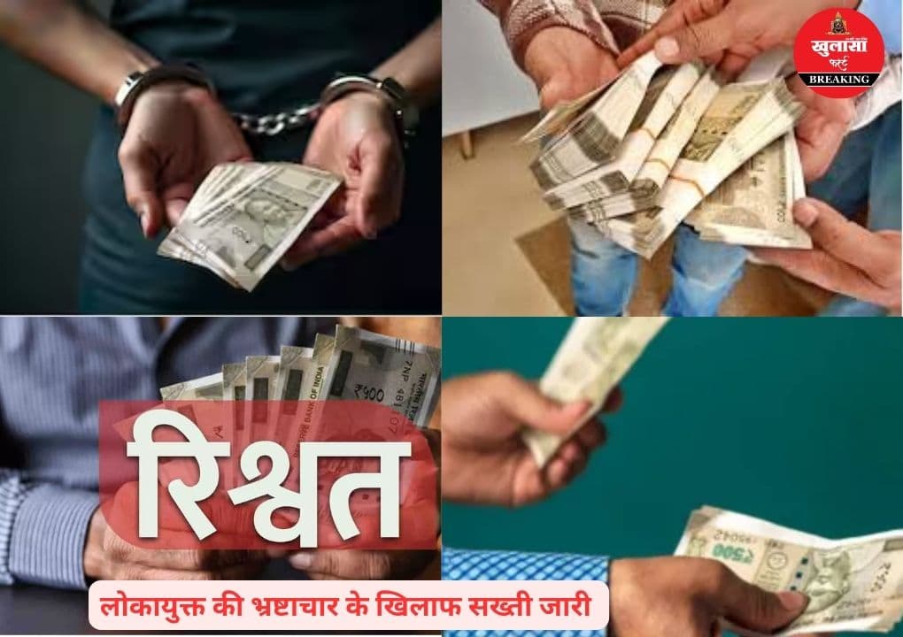 चार महीने में इतने भ्रष्ट अधिकारी रिश्वत लेते पकड़ाए