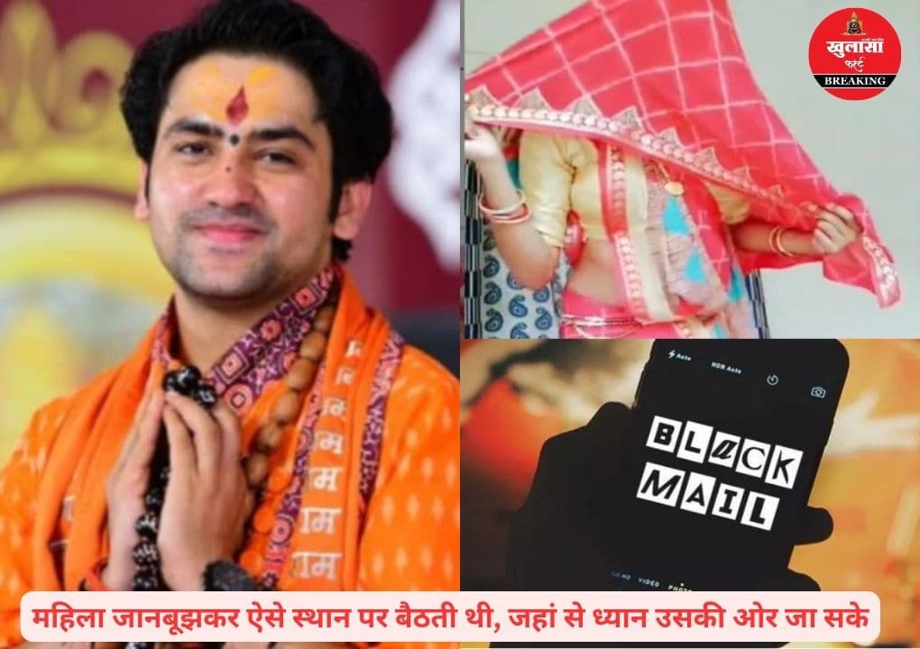 इस चर्चित और प्रसिद्ध संत को महिला ने की फंसाने की कोशिश