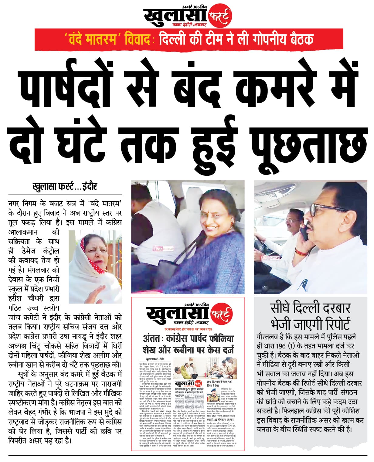 पार्षदों से बंद कमरे में दो घंटे तक हुई पूछताछ