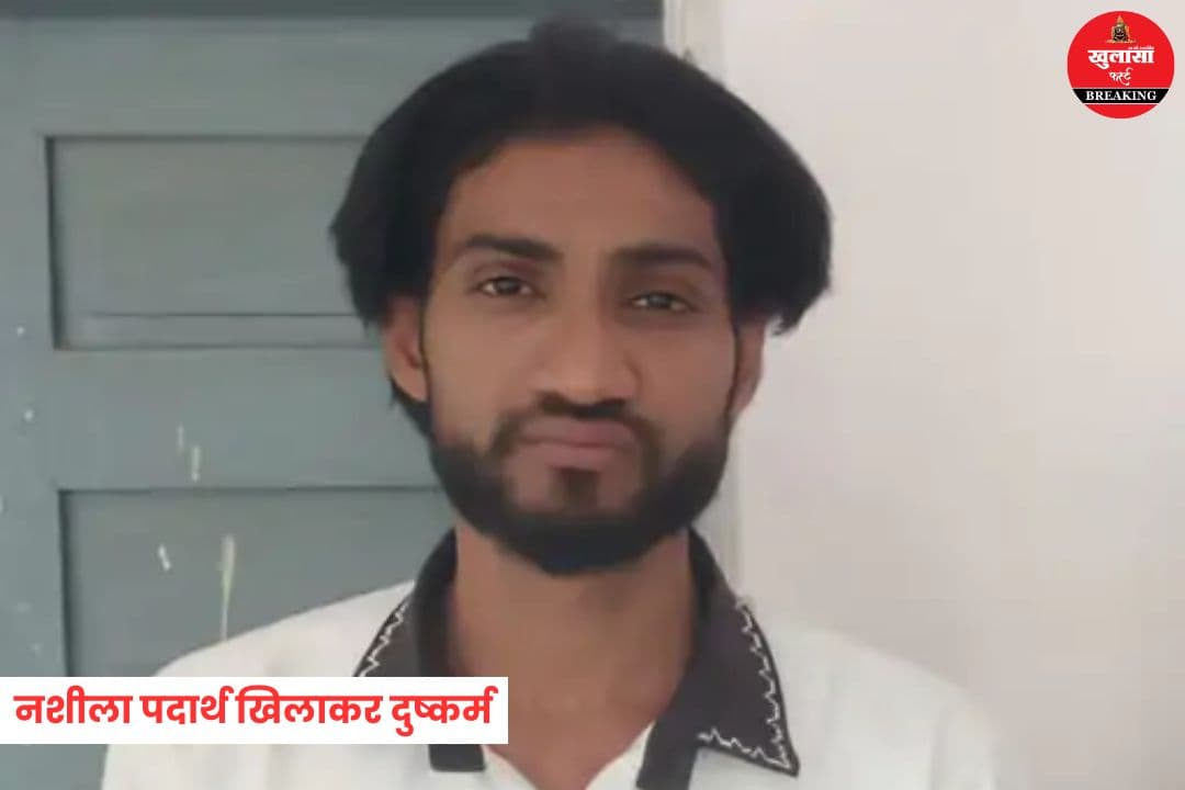 नशीला पदार्थ खिलाकर दुष्कर्म