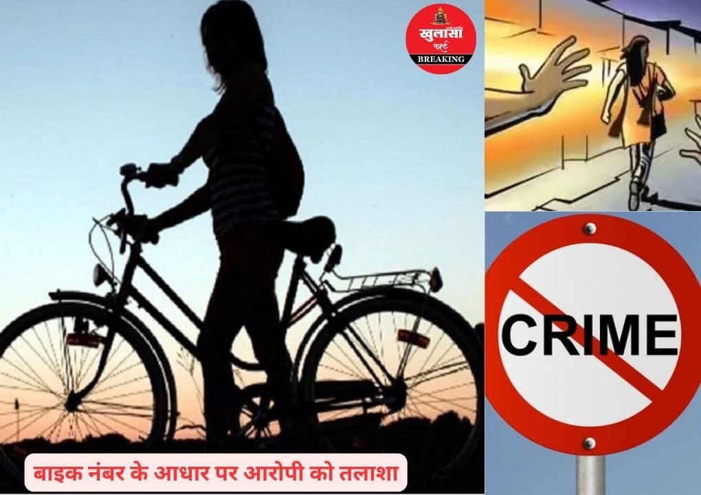 साइकल चला रही नाबालिग से छेड़छाड़