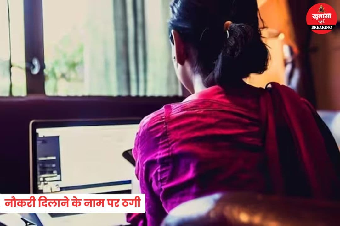 नौकरी दिलाने के नाम पर ठगी