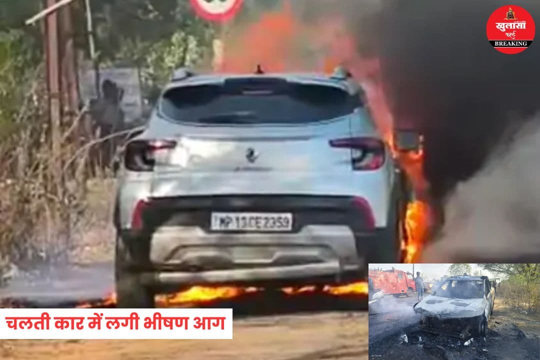 चलती कार में लगी भीषण आग