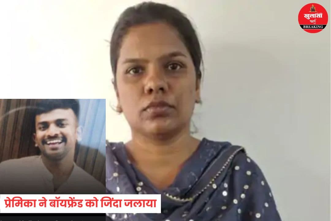 प्रेमिका ने बॉयफ्रेंड को जिंदा जलाया