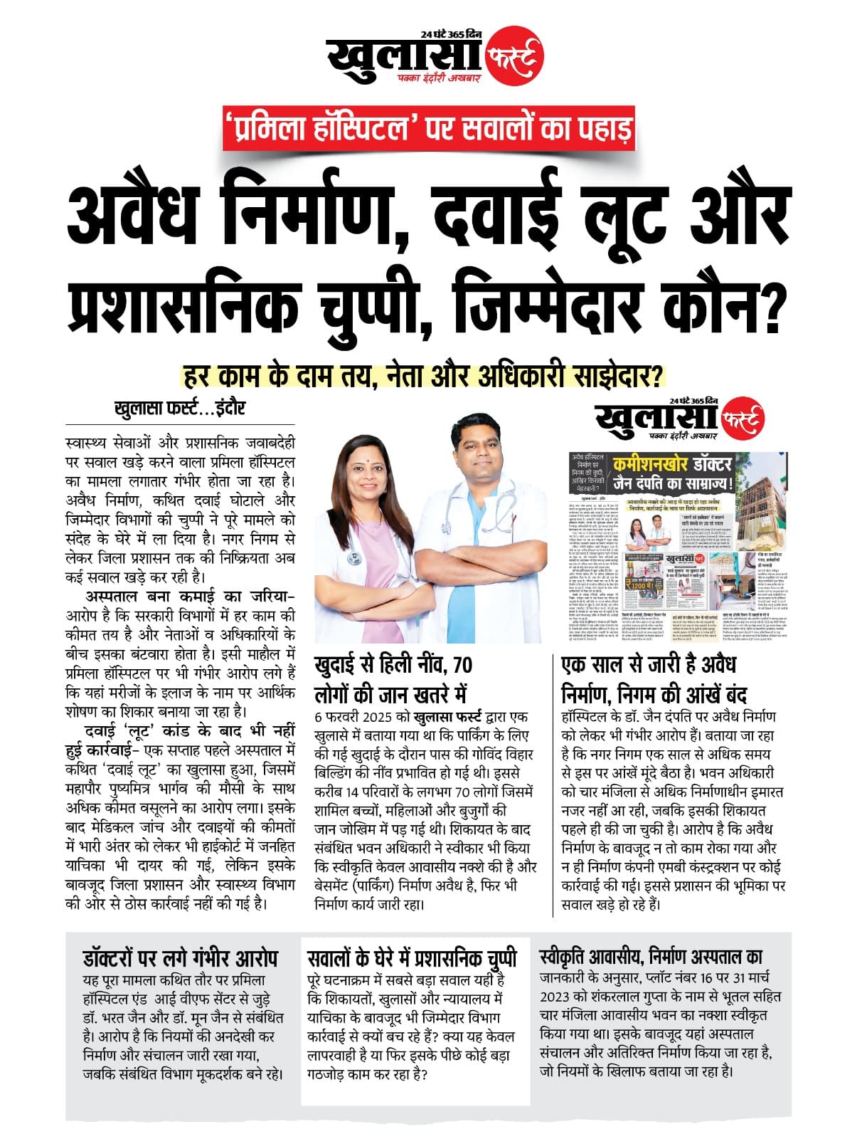 प्रमिला हॉस्पिटल पर सवालों का पहाड़