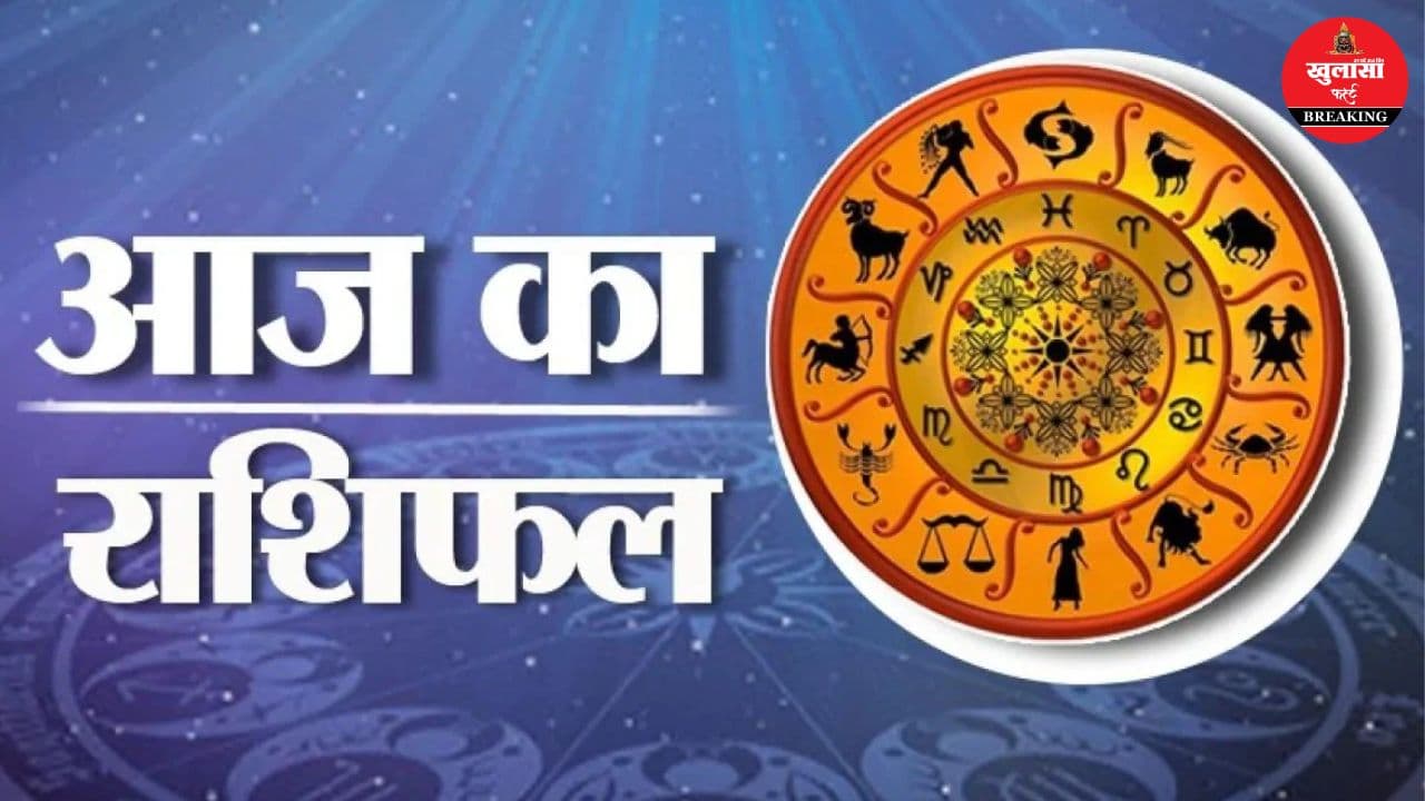 आज का राशिफल