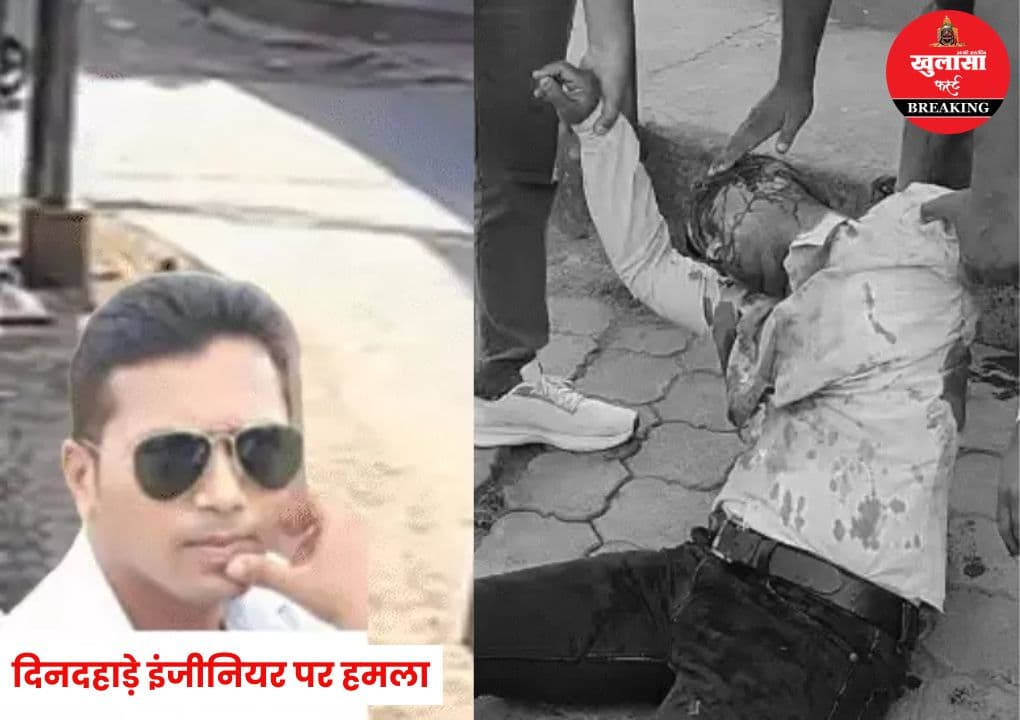 दिनदहाड़े इंजीनियर पर हमला