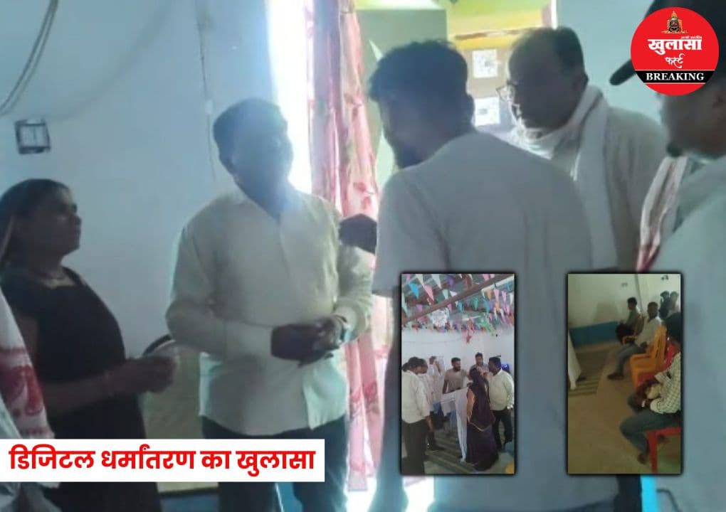 डिजिटल धर्मांतरण का खुलासा