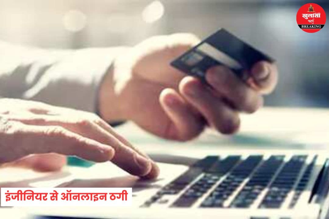 इंजीनियर से ऑनलाइन ठगी