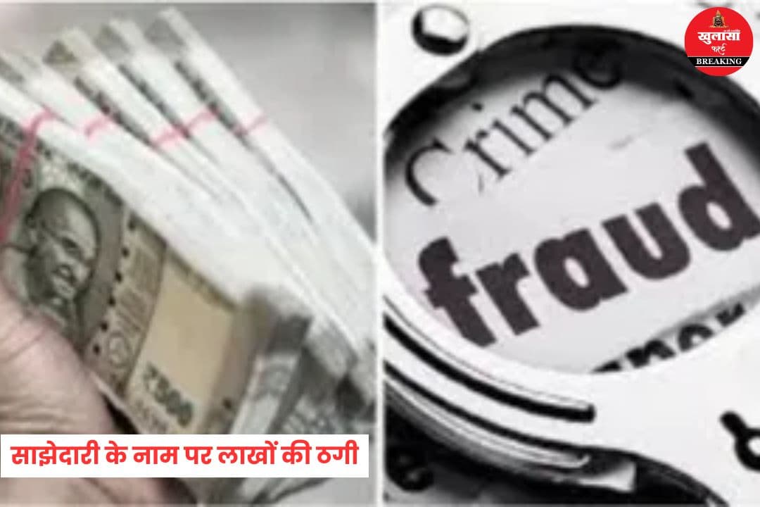 साझेदारी के नाम पर लाखों की ठगी