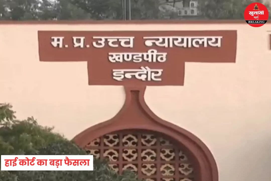 हाई कोर्ट का बड़ा फैसला