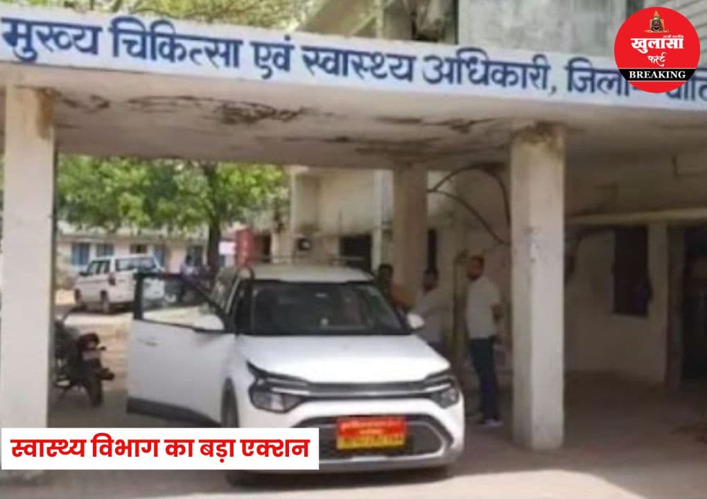 स्वास्थ्य विभाग का बड़ा एक्शन