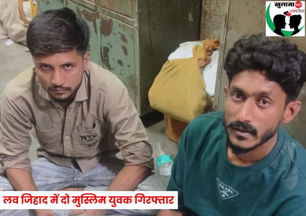 लव जिहाद में दो मुस्लिम युवक गिरफ्तार