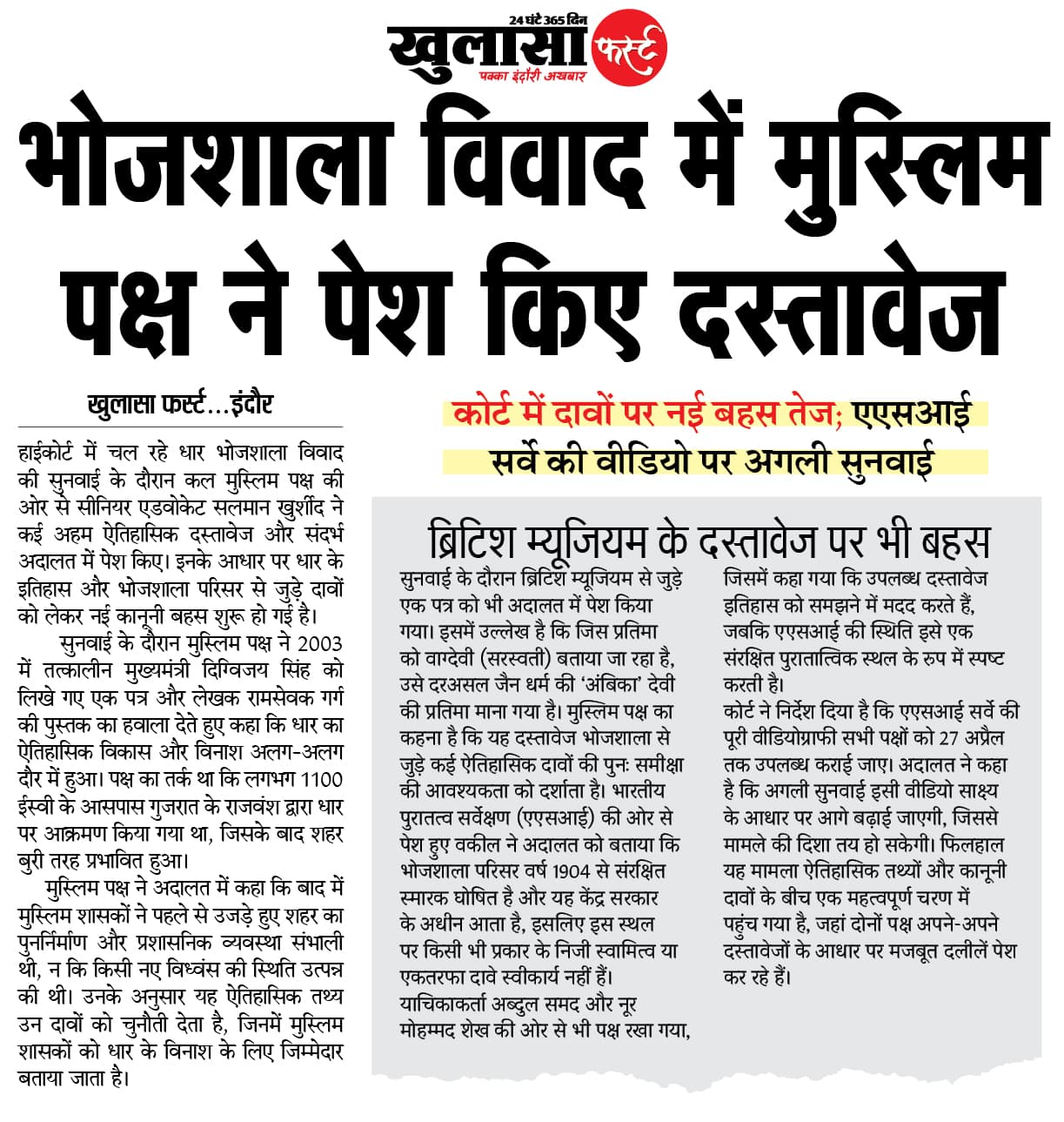 भोजशाला विवाद में मुस्लिम पक्ष ने पेश किए दस्तावेज