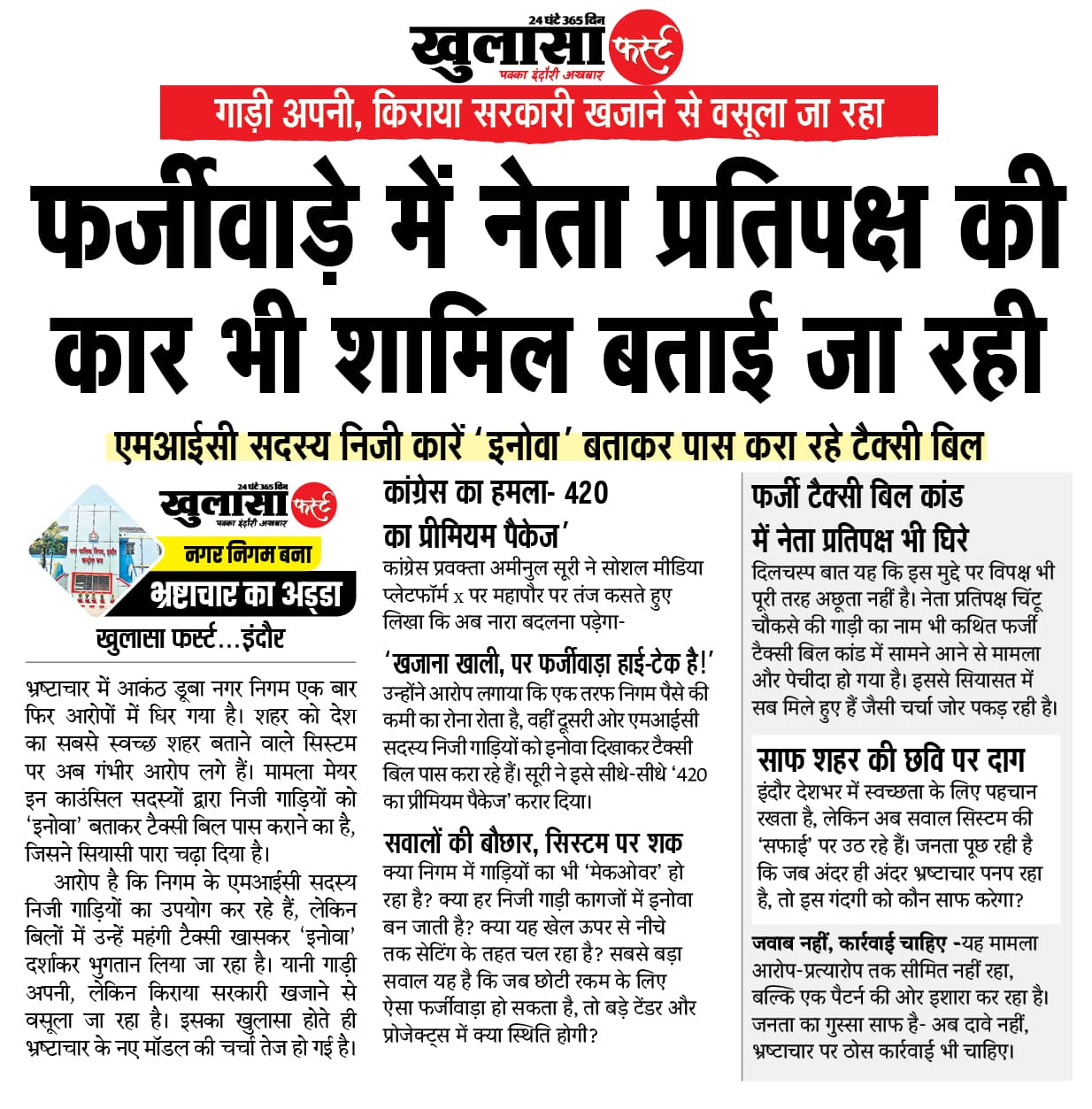 फर्जीवाड़े में नेता प्रतिपक्ष की कार भी शामिल बताई जा रही