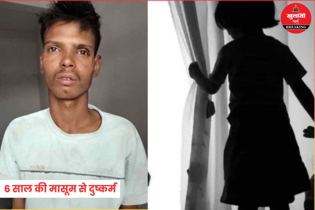 6 साल की मासूम से दुष्कर्म