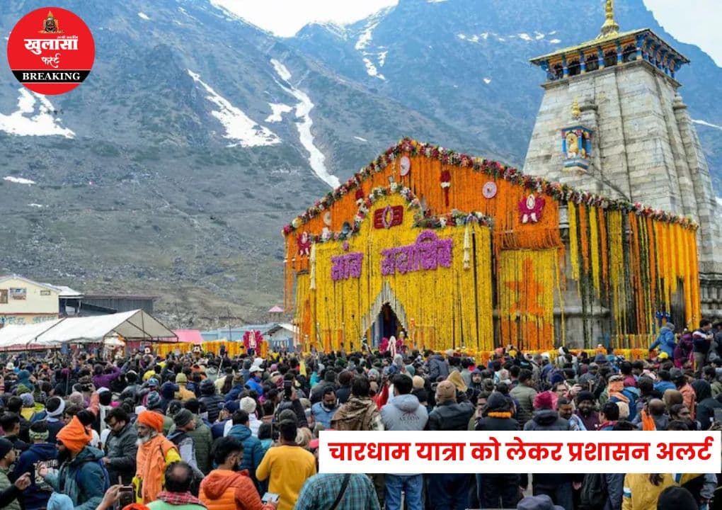 चारधाम यात्रा को लेकर प्रशासन अलर्ट