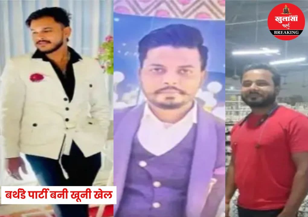 बर्थडे पार्टी बनी खूनी खेल