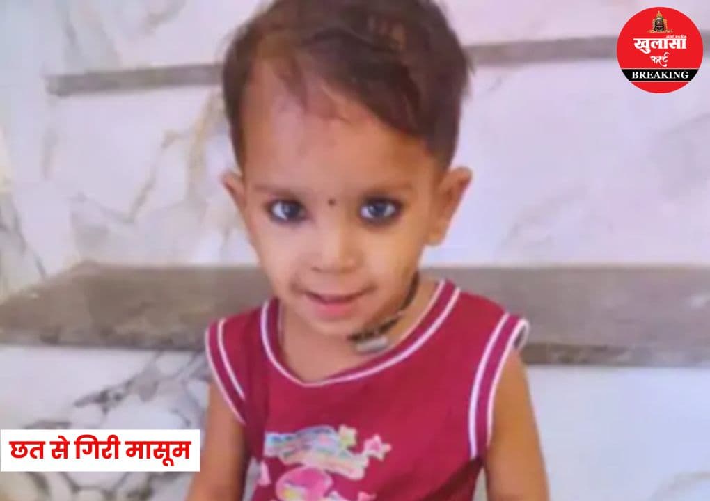 छत से गिरी मासूम