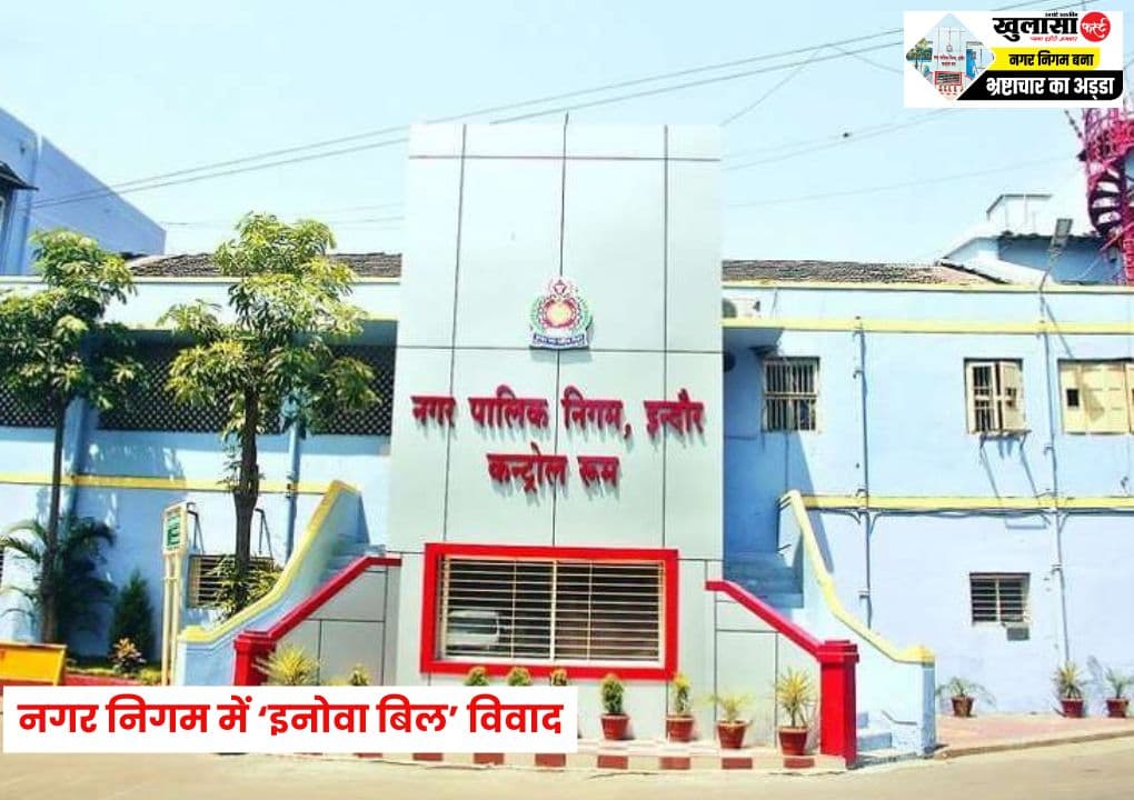 नगर निगम में ‘इनोवा बिल’ विवाद
