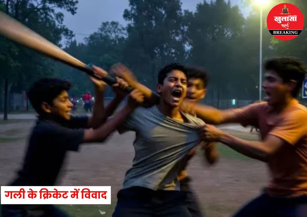 गली के क्रिकेट में विवाद