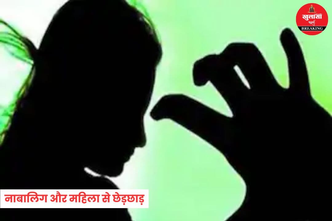 नाबालिग और महिला से छेड़छाड़