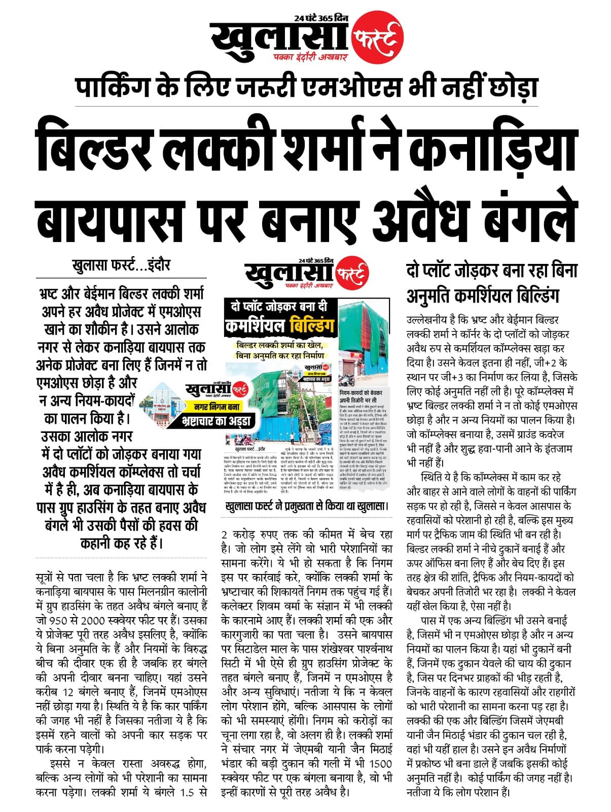 बिल्डर लक्की शर्मा ने कनाड़िया बायपास पर बनाए अवैध बंगले