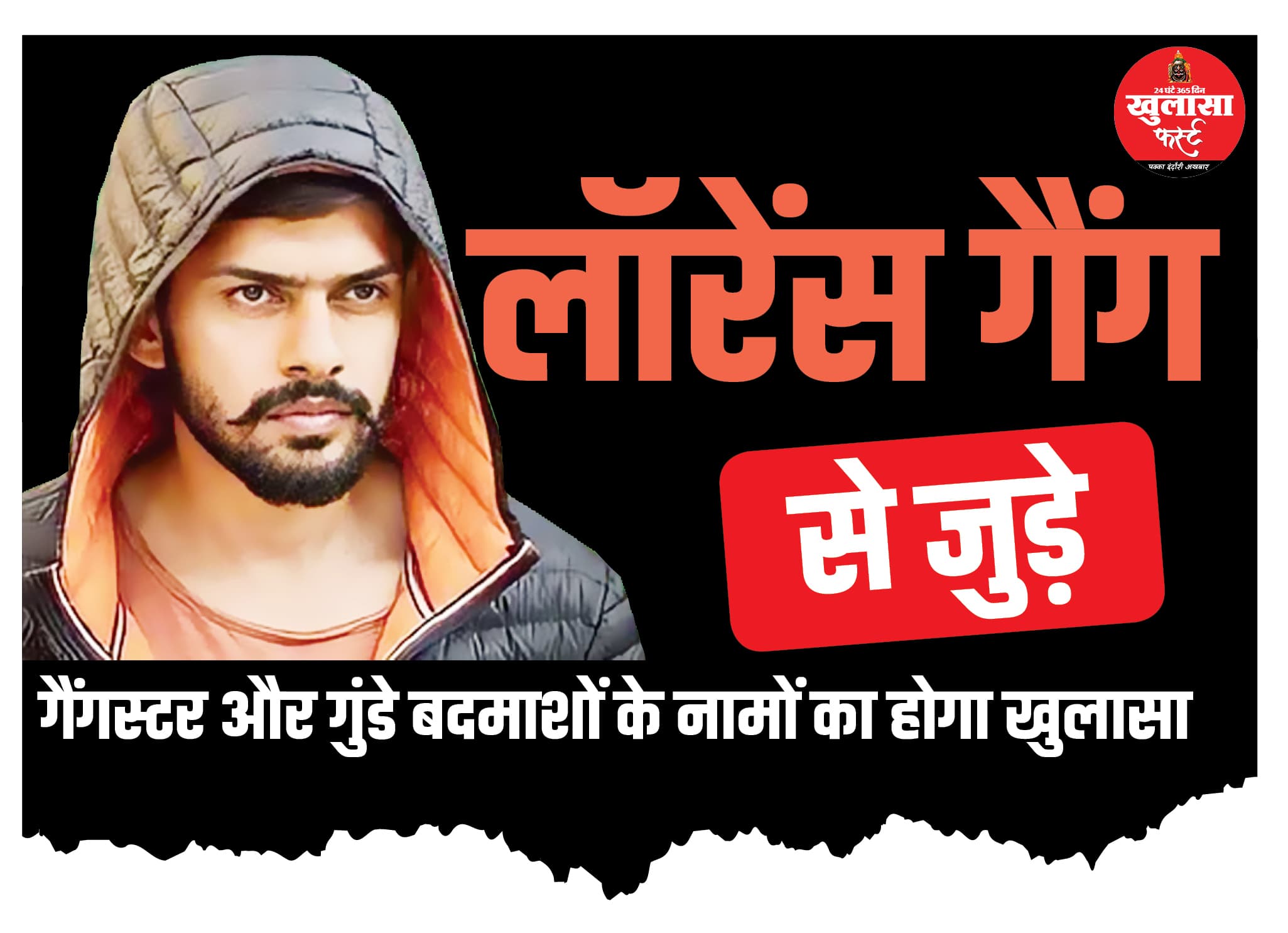 लॉरेंस गैंग से जुड़े गैंगस्टर और गुंडे बदमाशों के नामों का होगा खुलासा