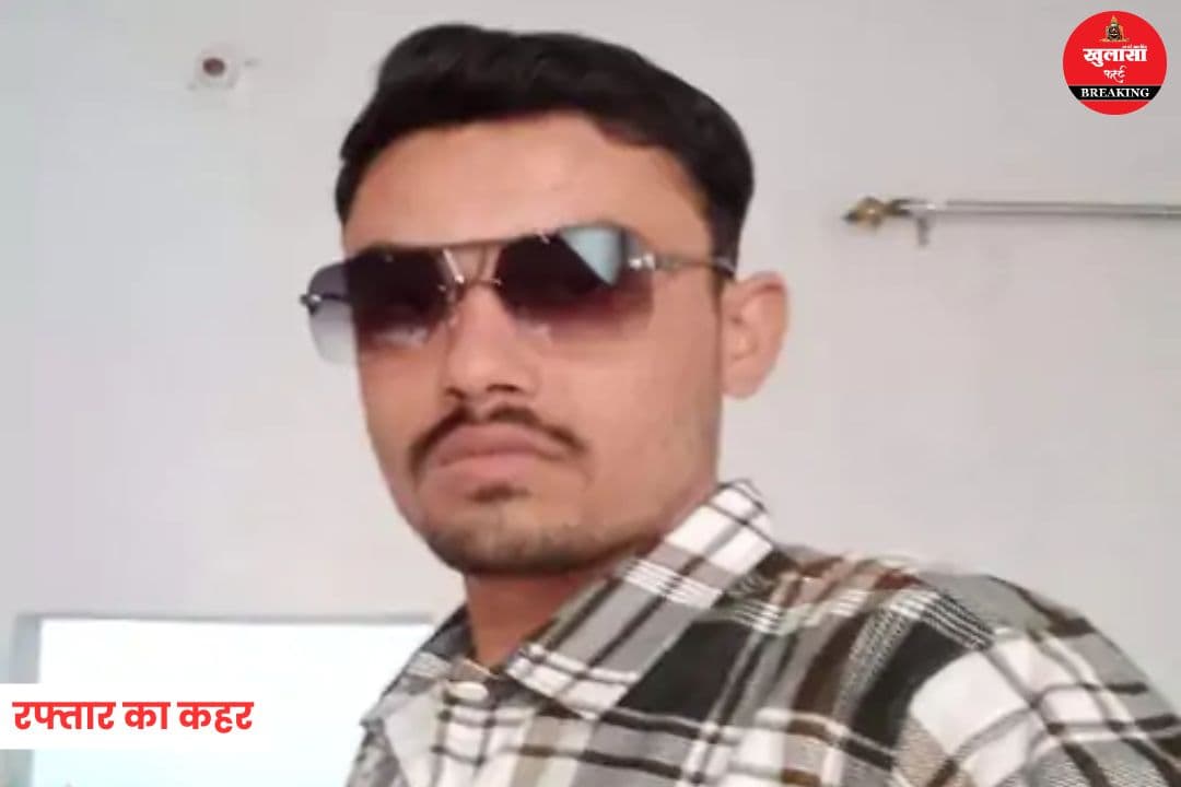 रफ्तार का कहर