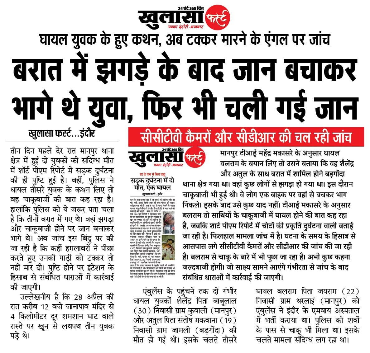 बरात में झगड़े के बाद जान बचाकर भागे थे युवा