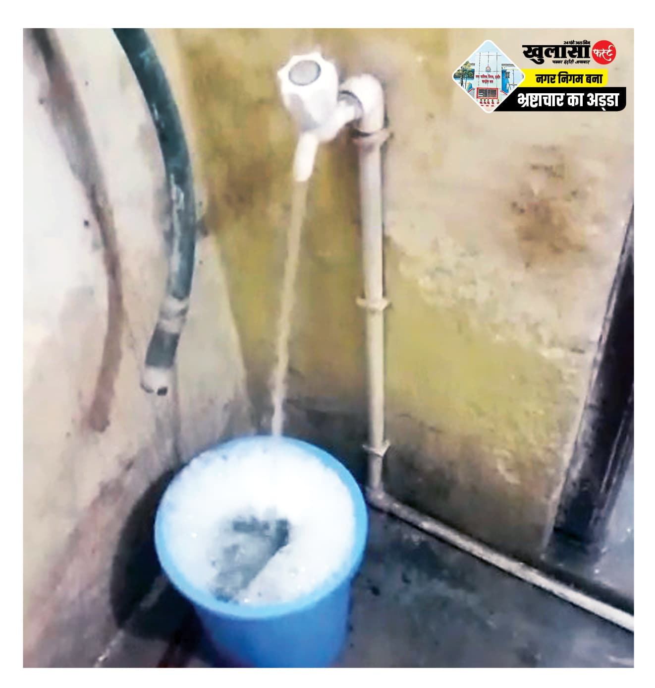 मारुति पैलेस में नलों से आ रहा बदबूदार पानी